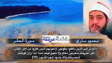 سورة الحشر..ترتيل 
