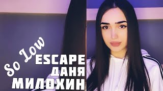 Sonya - So low - escape & Даня Милохин / Cover Sonyaoffi 2021