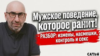 Мужское поведение, которое ранит. РАЗБОР: измены, насмешки, контроль и секс
