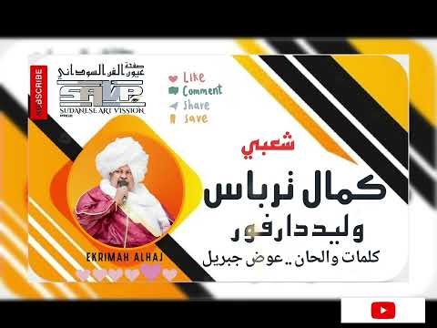 كمال ترباس وليد دارفور شعبي