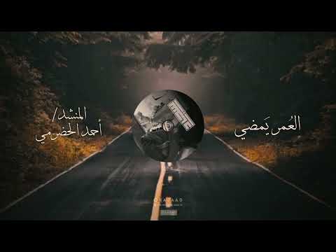 العمر يمضي المنشد احمد الحضرمي لحن معدل فخم