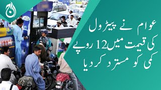 People rejected Rs 12 reduction in petrol price - Aaj News