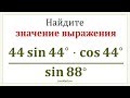 ЕГЭ-2020: Упрощение тригонометрического выражения | Задание 9