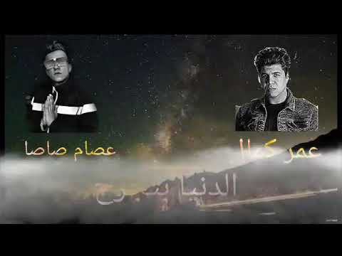 الدنيا بتجرح عمر كمال وعصام صاصا 