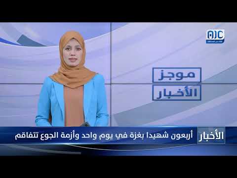 أربعون شهيدا بغزة في يوم واحد وأزمة الجوع تتفاقم