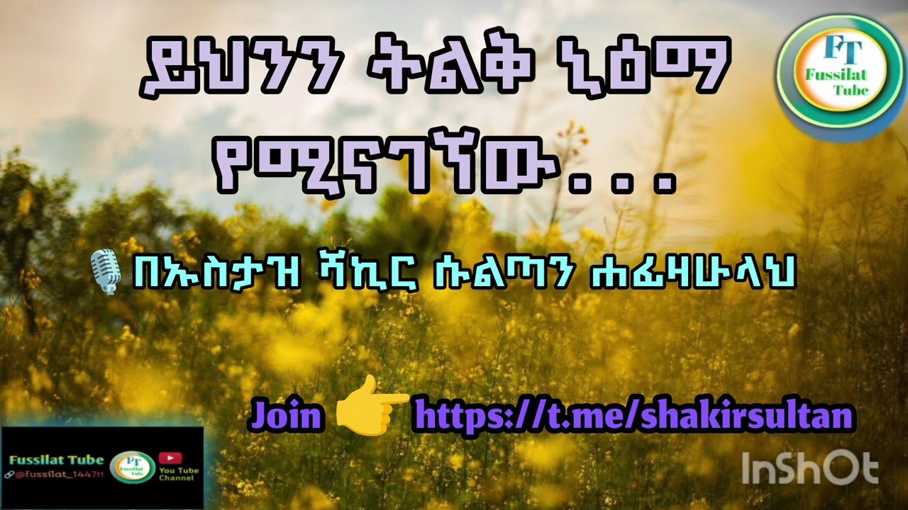 ይህንን ትልቅ ኒዕማ የምናገኘው....| በኡስታዝ ሻኪር ሱልጣን ሐፊዛሁላህ 