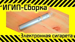 #51 Электронная сигарета своими руками