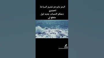 حالات واتس اب البحر مايرحم غشيم السباحة عدي السفياني تصويري دعمكم لاستمرار 