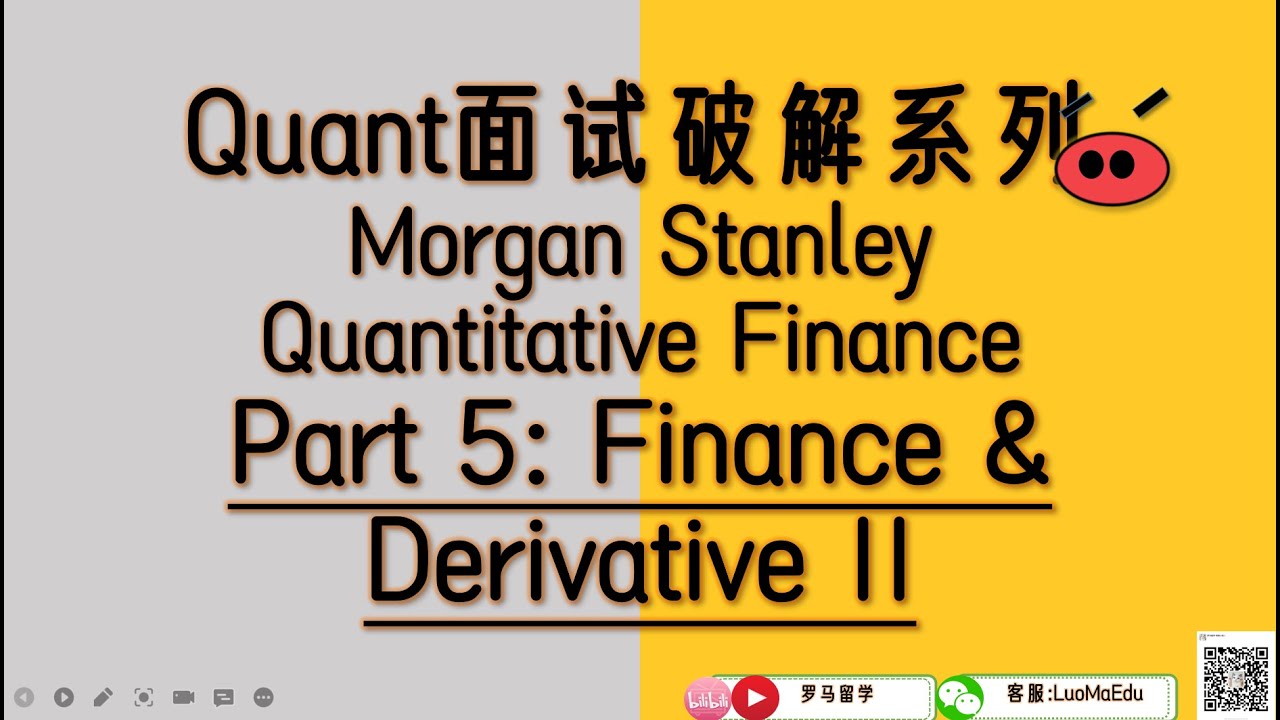 摩根斯坦利Quant笔试破解系列Part 5| Morgan Stanley Quant Interview| Derivatives| Quant|  Volatility Surface