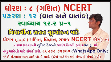 std 8 maths ch 12 ભાગ 9 (સ્વા 12.2 Q-1 ધો 8 ગણિત પ્ર 9 ઘાત અને ઘાતાંક avin Dudhat