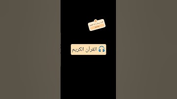#القرآن_الكريم #تلاوة_مؤثرة #راحة_نفسية #إسلام_صبحي 🎧❤️