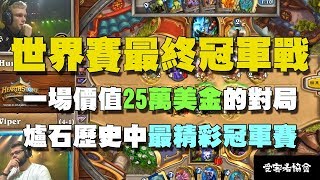 【爐石精彩比賽】世界賽最終冠軍戰 Hunterace vs Viper，一場價值25萬美金的對局，爐石歷史中最精彩冠軍賽！