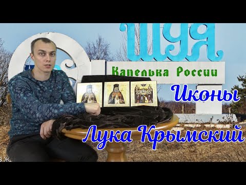 Иконы Лука Крымский и Собор Оптинских Старцев