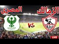 مشاهدة مباراة نادي الزمالك امام النادي المصري البورسعيدي في بطلة كاس الكونفدرالية الافريقية 