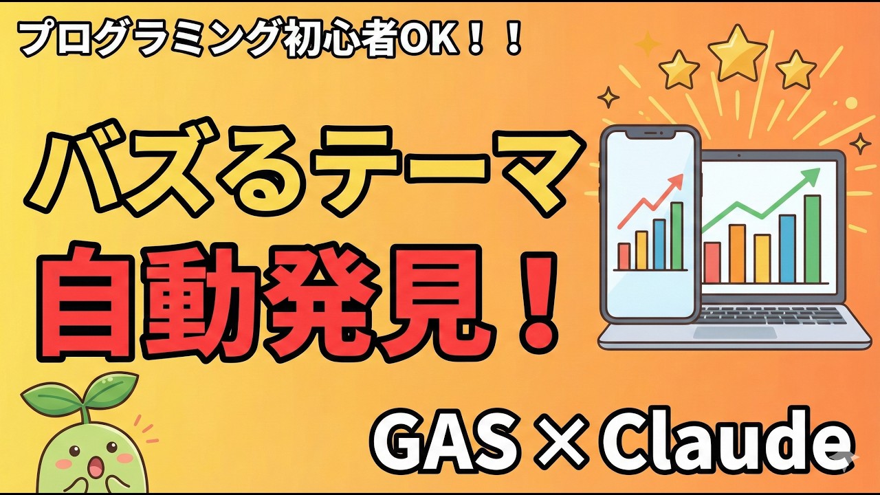 コピペだけ】AIで「バズるテーマ」を自動発見！YouTubeの企画リサーチ