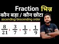 सिर्फ 1 सेकंड में 😱 बड़ा या छोटा भिन्न पता करें | Fraction class 3 /4/5 | Ascending Descending order