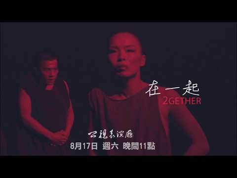 《在一起》公視表演廳 公視主頻