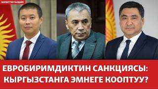 Евробиримдиктин санкциясы: Кыргызстанга эмнеге кооптуу? | ЭКСПЕРТТЕР ТАЛДАЙТ