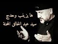 فيديو كليب قصيدة ها يزينب  | الشاعر السيد عبد الخالق المحنة