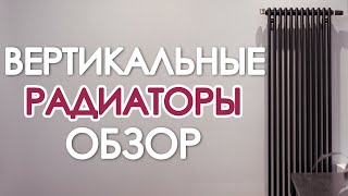 Вертикальные радиаторы. Обзор