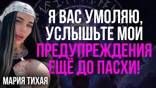 Я ВАС УМОЛЯЮ, ПОСМОТРИТЕ ЭТО ПРЕДСКАЗАНИЕ ДО ПРАЗДНИКА! - Мария Тихая