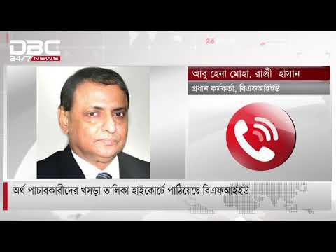 অর্থ পাচারকারীদের খসড়া তালিকা হাইকোর্টে পাঠিয়েছে বিএফআইইউ