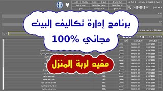 برنامج مجاني ل الايرادات و المصروفات