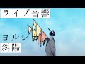 【ライブ音響】ヨルシカ-斜陽