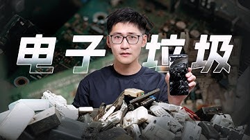 洋人丢的电子垃圾，都去哪了？