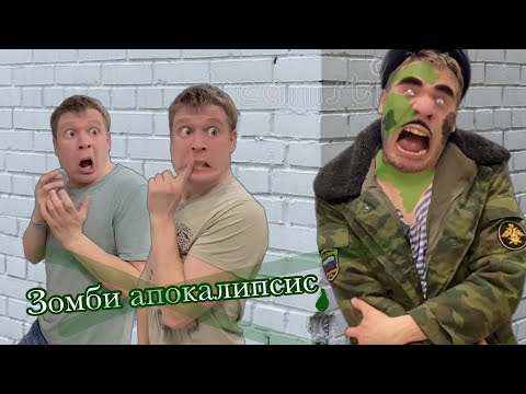 Зомби апокалипсис (часть 1) - Батя зомби 🧟‍♂️