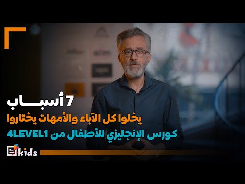 أفضل كورس انجليزي للأطفال من الصفر | تأسيس وتعليم اللغة الإنجليزية خطوة بخطوة#4level1
