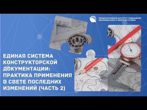 Единая система конструкторской документации:  практика применения в свете последних изменений (Ч2)