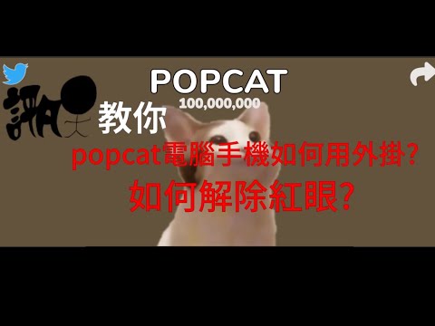 評凡人教你popcat電腦手機如何用外掛 如和解除紅眼