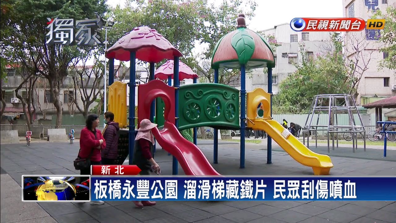 板橋永豐公園溜滑梯藏鐵片民眾刮傷噴血 民視新聞 Youtube