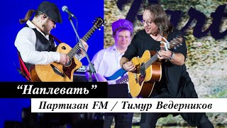 Партизан FM - Наплевать, Надоело Воевать | х/ф Бумбараш | The Partizan FM  Russian folk band