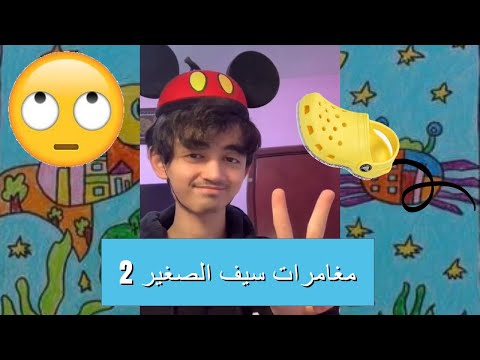 مغامرات سيف الصغير 