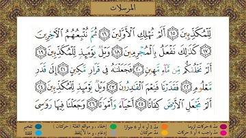 سورة  المرسلات// برواية حفص عن عاصم//الشيخ الحصري رحمه الله