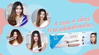 4 ทรง 4 สไตล์ ในหนึ่งเดียวเลอซาช่า โฟร์ อิน วัน คอมฟี่