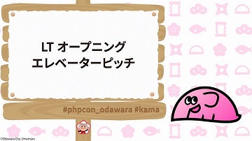 PHPカンファレンス小田原2025: LTオープニング・エレベーターピッチ