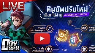 🔴Live RoV:ตะลุยแพทช์ใหม่ ตึงๆ