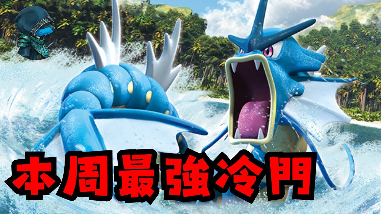 本周最強冷門 - 屌打水君的暴鯉龍  [PTCG Pocket]