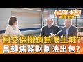 柯文哲司法案件