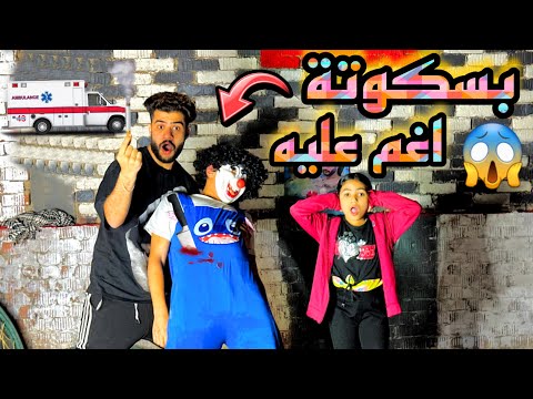 بسكوته اغميي علي والسبب