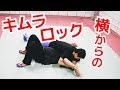 サイドポジションからのキムラロック（腕がらみ）の極め方 ｜UTD護身術