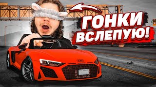 ГОНКИ ВСЛЕПУЮ! СМЕШНО И СЛОЖНО! ВОЗВРАЩЕНИЕ РУБРИКИ! (КВЕСТ ЗА 15 МИНУТ! - GTA 5 RP)