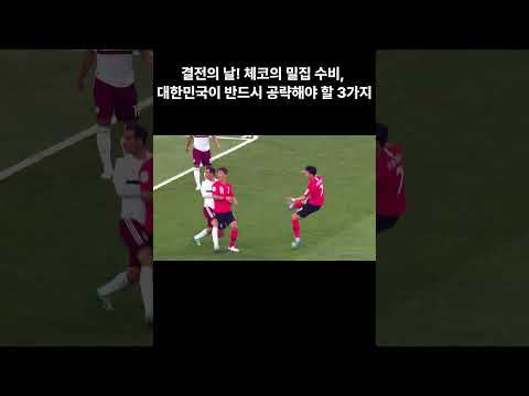 [2026 월드]결전의 날! 체코의 밀집 수비, 태극전사가 반드시 공략해야 할 3가지 #shorts #대한민국 #체코전 #2026북중미월드컵 #축구 #축구 #2026월드컵 #이슈