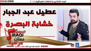 عطيل عبد الجبار - خشابة البصرة || حفلات عراقية 2018