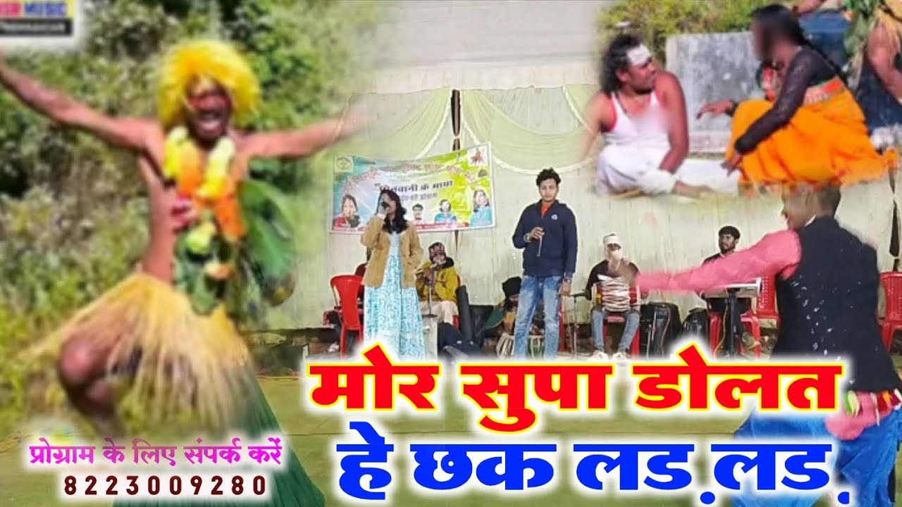 Comedy __chhatrapal babu _Mor supa dolathe  __नाइट शोप्रोग्राम खैरागढ़ सिंहबोरा ------9522145621