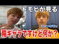 【炎上Tiktok】トモヒが見る。陽キャラですけど何か?について