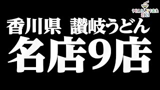 【香川の名店揃い!!讃岐うどんオススメ9店舗】参加店舗一気見【うどんうんどう会】香川県